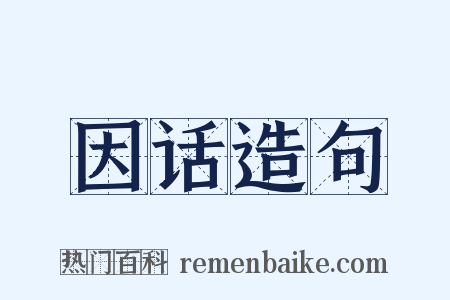 因话造句是什么意思的图片